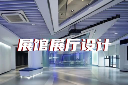 上海市展館展廳設(shè)計公司設(shè)計裝修