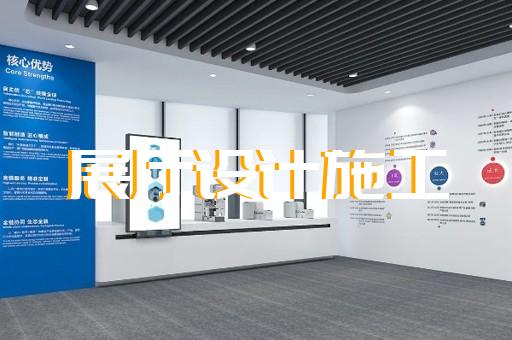 蒙城縣展廳展示墻設(shè)計(jì)裝修