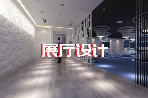 金安區(qū)展示展覽展廳設(shè)計(jì)裝修