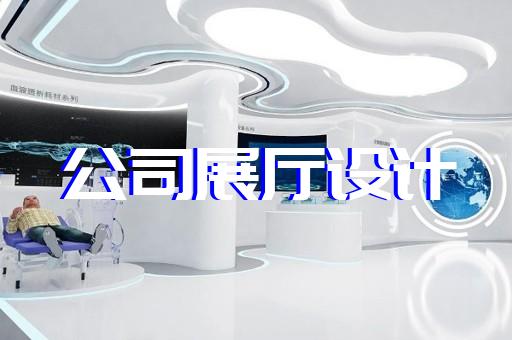 渦陽縣鄉(xiāng)村展廳設(shè)計裝修