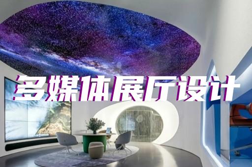 績(jī)溪縣廣告展廳設(shè)計(jì)裝修