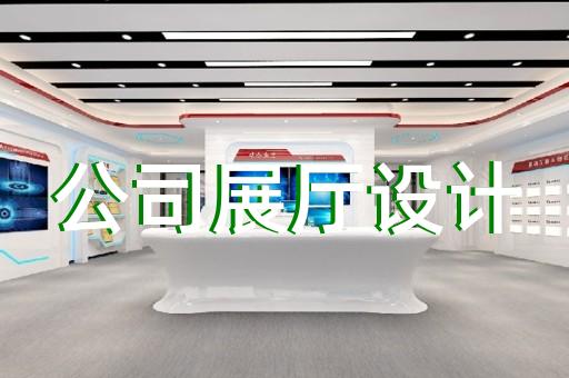 來安縣展廳布展設(shè)計裝修