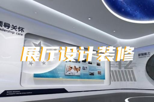 泰興市創(chuàng)意展廳設(shè)計(jì)裝修