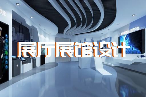 烈山區(qū)智能化展廳設(shè)計(jì)裝修