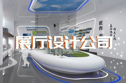 宣城市展示展覽展廳設計裝修