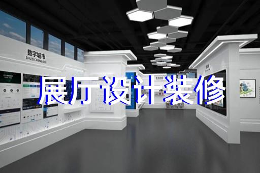 柯橋區(qū)展廳搭建設(shè)計裝修