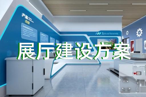 吳中區(qū)生態(tài)展廳設(shè)計(jì)裝修