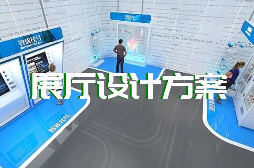 寧?？h文化展廳設計裝修