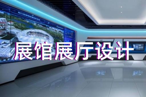 松江區(qū)企業(yè)展廳設(shè)計(jì)裝修
