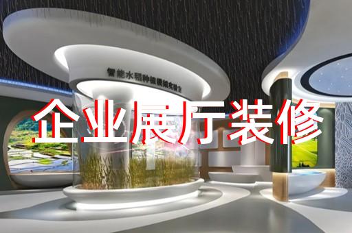 縉云縣專業(yè)企業(yè)展館展廳設(shè)計(jì)裝修