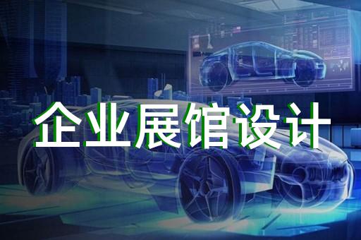 半導(dǎo)體展廳設(shè)計需求