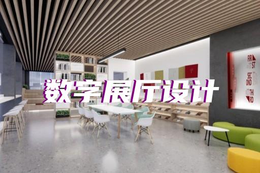 定海區(qū)航天展廳設計裝修