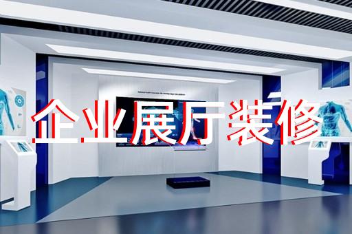 涇縣智能展廳設(shè)計裝修