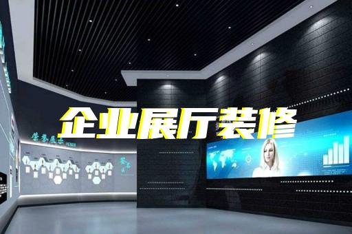 新昌縣展覽展示展廳設(shè)計(jì)裝修