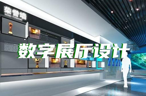浦江縣元宇宙展廳設(shè)計(jì)裝修
