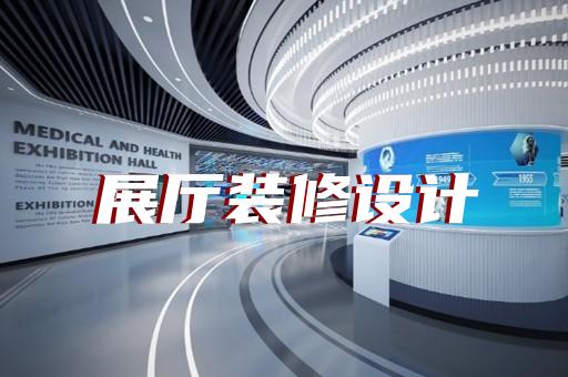 徐匯區(qū)產(chǎn)業(yè)園展廳設(shè)計裝修