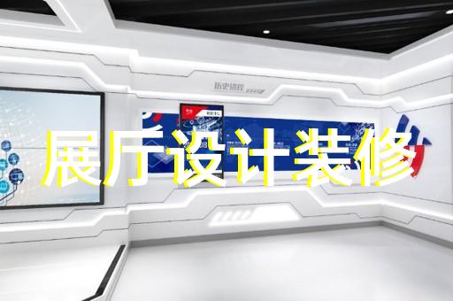 如何打造獨特吸引力與我公司展廳設(shè)計裝修合作