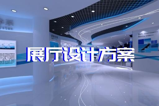 揚中市科技館展廳設(shè)計裝修