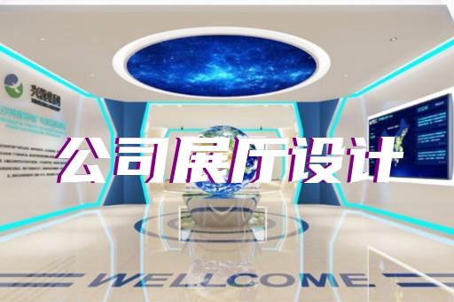 平江區(qū)展廳設(shè)計報價設(shè)計裝修