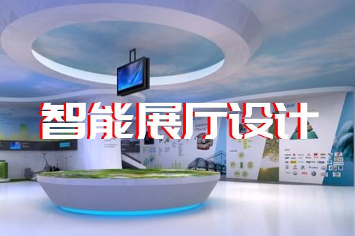 石臺縣會展展廳搭建設計裝修
