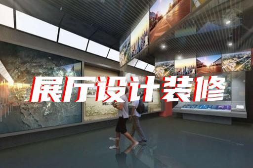 淮南市多媒體展廳設(shè)計(jì)裝修