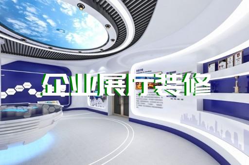 郎溪縣展廳產(chǎn)品展示設(shè)計裝修