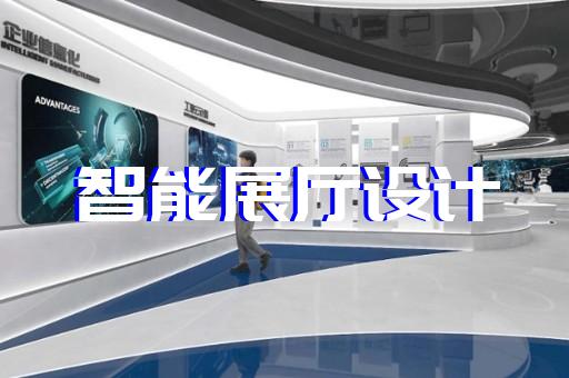 霍山縣工廠展廳設(shè)計裝修