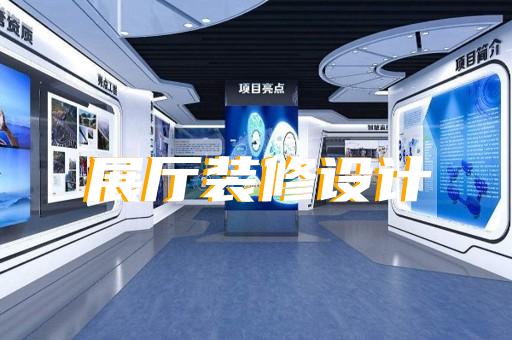 永嘉縣城市展廳設(shè)計(jì)裝修