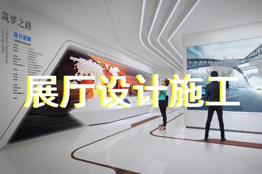 雨山區(qū)文旅展廳設(shè)計裝修