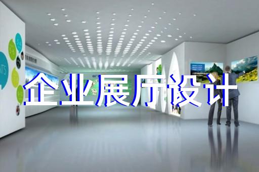 青浦區(qū)展廳多媒體設計裝修