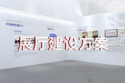 樅陽縣智慧展廳設(shè)計裝修