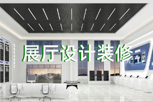 吳興區(qū)數(shù)字展廳企業(yè)展廳設(shè)計(jì)裝修