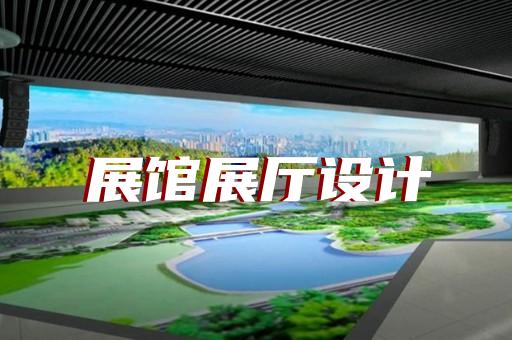 臨安市展廳展覽設(shè)計(jì)裝修