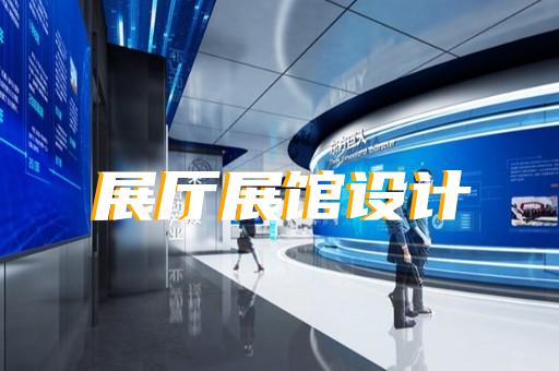 花山區(qū)沉浸式展廳設計裝修