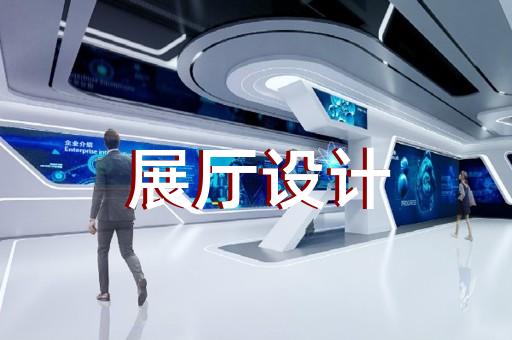 象山縣展廳展示設(shè)計裝修