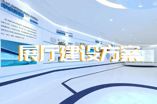 利辛縣廉潔展廳設(shè)計裝修