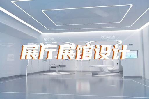 淳安縣家居展廳設(shè)計(jì)裝修