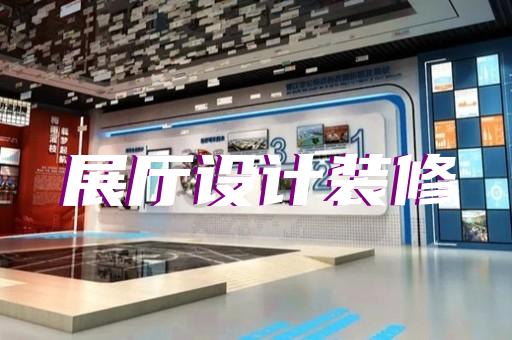 樅陽(yáng)縣展廳案例設(shè)計(jì)裝修