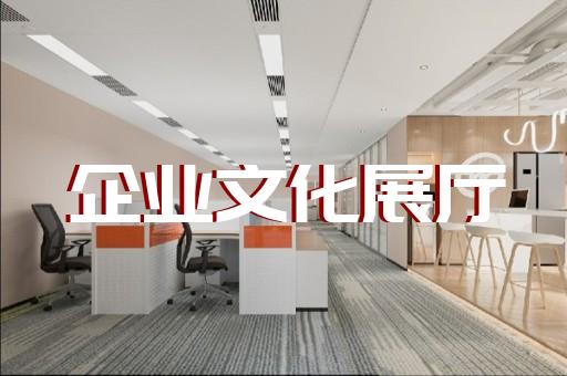 蚌山區(qū)醫(yī)療展廳設(shè)計裝修