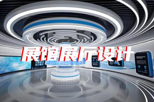 如何與展廳設(shè)計(jì)公司合作打造獨(dú)具創(chuàng)意的電光源制造展館