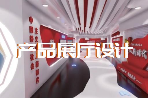 潁東區(qū)展覽展廳設(shè)計(jì)裝修