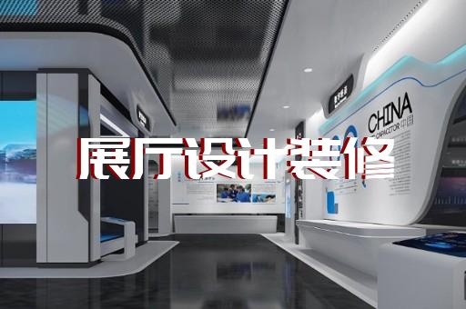 如何在軍事展廳中體現(xiàn)成人初中教育元素