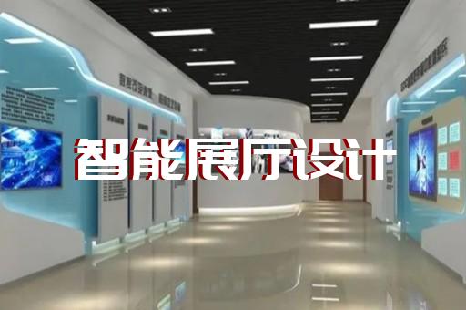 衢州市多媒體互動展廳設(shè)計裝修