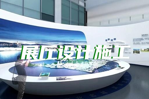 鎮(zhèn)江市品牌展廳設(shè)計裝修