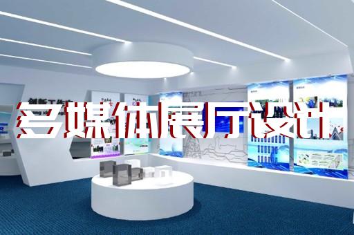 江東區(qū)電力展廳設(shè)計(jì)裝修