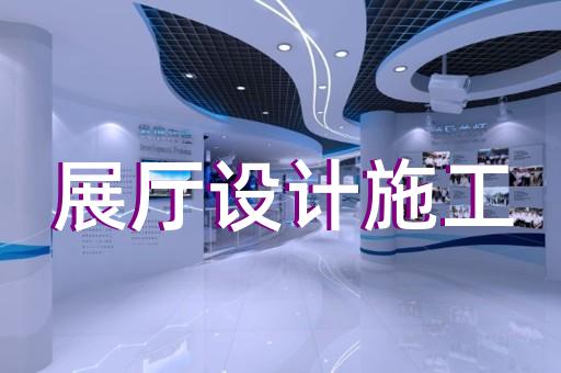 樂(lè)清市生產(chǎn)企業(yè)展廳設(shè)計(jì)裝修