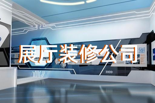 上城區(qū)產(chǎn)品展廳設(shè)計(jì)裝修