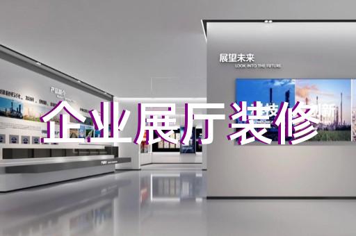 嵊泗縣生態(tài)展廳設(shè)計裝修