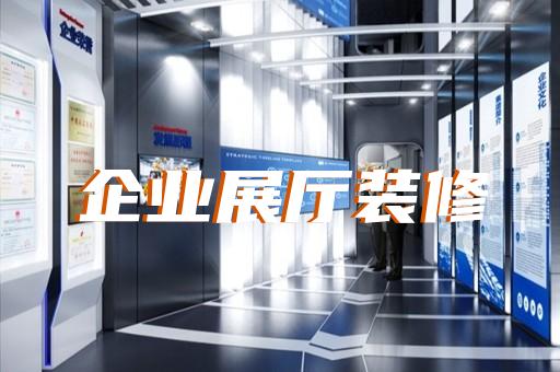 展廳設(shè)計(jì)如何提升寵物服務(wù)企業(yè)形象