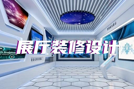 無錫市展廳互動設(shè)計裝修
